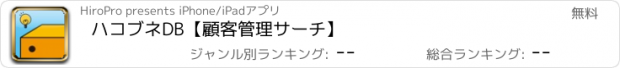 おすすめアプリ ハコブネDB【顧客管理サーチ】