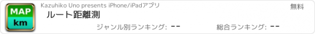 おすすめアプリ ルート距離測