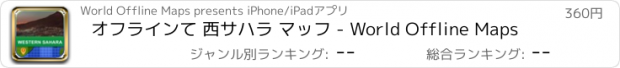 おすすめアプリ オフラインて 西サハラ マッフ - World Offline Maps