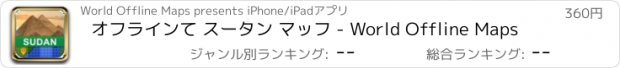 おすすめアプリ オフラインて スータン マッフ - World Offline Maps