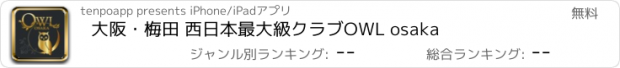 おすすめアプリ 大阪・梅田 西日本最大級クラブOWL osaka