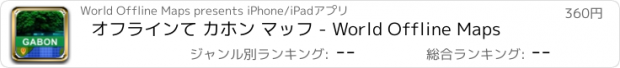 おすすめアプリ オフラインて カホン マッフ - World Offline Maps