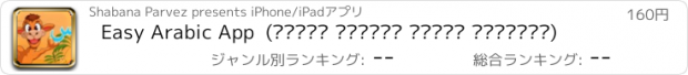 おすすめアプリ Easy Arabic App  (تعليم لأطفال اللغة العربية)