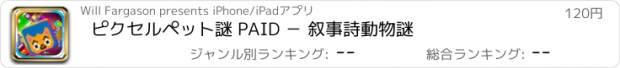 おすすめアプリ ピクセルペット謎 PAID － 叙事詩動物謎