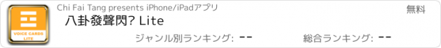 おすすめアプリ 八卦發聲閃卡 Lite