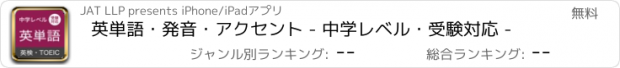 おすすめアプリ 英単語・発音・アクセント - 中学レベル・受験対応 -