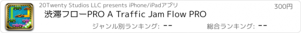 おすすめアプリ 渋滞フローPRO A Traffic Jam Flow PRO