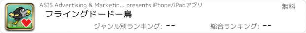 おすすめアプリ フライングドードー鳥