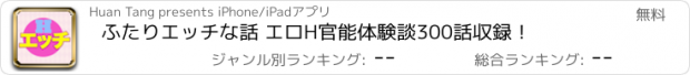 おすすめアプリ ふたりエッチな話 エロH官能体験談300話収録！