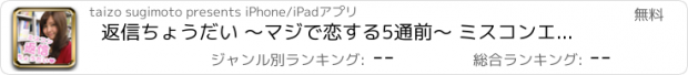 おすすめアプリ 返信ちょうだい 〜マジで恋する5通前〜 ミスコンエディション