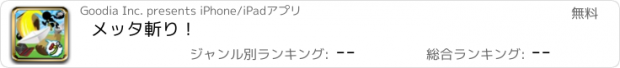 おすすめアプリ メッタ斬り！