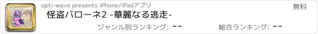 おすすめアプリ 怪盗バローネ2 -華麗なる逃走-