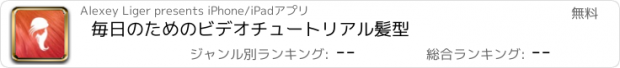 おすすめアプリ 毎日のためのビデオチュートリアル髪型