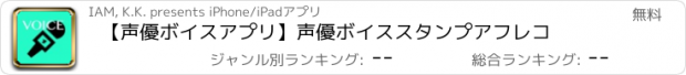 おすすめアプリ 【声優ボイスアプリ】声優ボイススタンプ　アフレコ