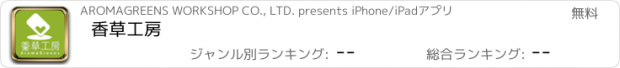 おすすめアプリ 香草工房