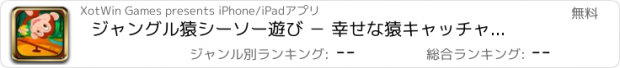 おすすめアプリ ジャングル猿シーソー遊び － 幸せな猿キャッチャーを送り出してください