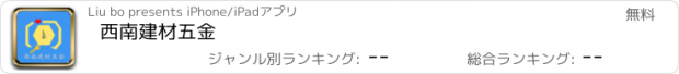 おすすめアプリ 西南建材五金