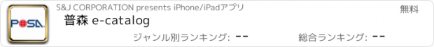 おすすめアプリ 普森 e-catalog