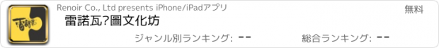 おすすめアプリ 雷諾瓦拼圖文化坊