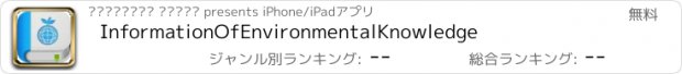 おすすめアプリ InformationOfEnvironmentalKnowledge