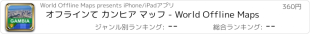 おすすめアプリ オフラインて カンヒア マッフ - World Offline Maps