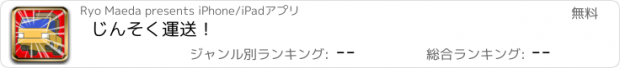 おすすめアプリ じんそく運送！