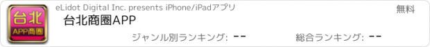 おすすめアプリ 台北商圈APP