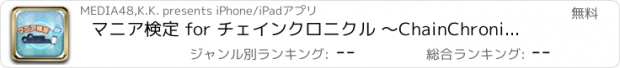 おすすめアプリ マニア検定 for チェインクロニクル ～ChainChronicleクイズであなたのマニア度チェック！～