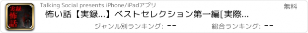 おすすめアプリ 怖い話【実録...】ベストセレクション第一編[実際にあったホラーなストーリー]