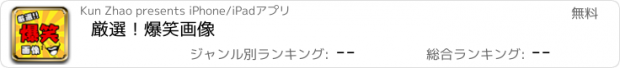 おすすめアプリ 厳選！爆笑画像