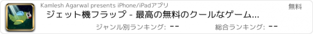 おすすめアプリ ジェット機フラップ - 最高の無料のクールなゲームズをプレイ アプリおすすめ飛行機オセロオススメ脱出最新マウンテンマリオランキンググリーきせかえ野球サッカーテトリス着せ替え