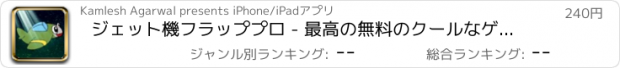 おすすめアプリ ジェット機フラッププロ - 最高の無料のクールなゲームズをプレイ アプリおすすめ飛行機オセロオススメ脱出最新マウンテンマリオランキンググリーきせかえ野球サッカーテトリス着せ替