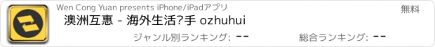 おすすめアプリ 澳洲互惠 - 海外生活帮手 ozhuhui