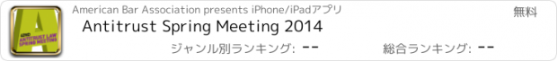 おすすめアプリ Antitrust Spring Meeting 2014