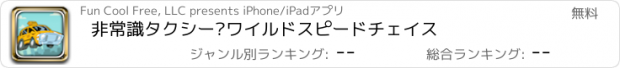 おすすめアプリ 非常識タクシー·ワイルドスピードチェイス