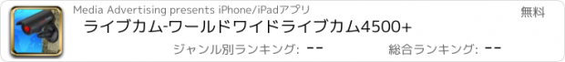 おすすめアプリ ライブカム‐ワールドワイドライブカム4500+