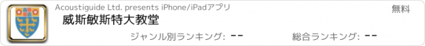 おすすめアプリ 威斯敏斯特大教堂