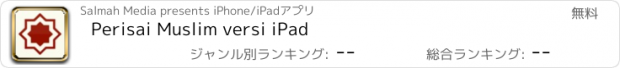 おすすめアプリ Perisai Muslim versi iPad