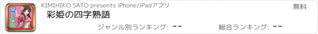 おすすめアプリ 彩姫の四字熟語