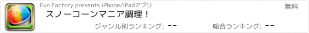 おすすめアプリ スノーコーンマニア調理！