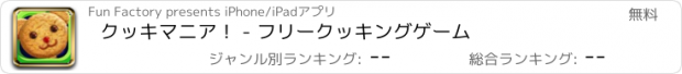 おすすめアプリ クッキマニア！ - フリークッキングゲーム