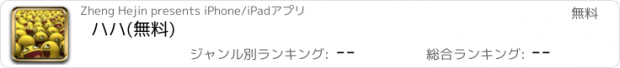 おすすめアプリ ハハ(無料)