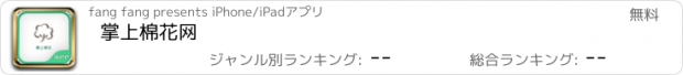 おすすめアプリ 掌上棉花网