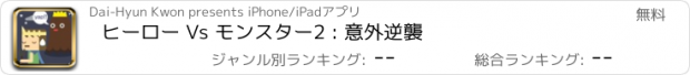 おすすめアプリ ヒーロー Vs モンスター2 : 意外逆襲