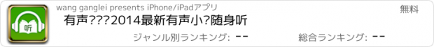 おすすめアプリ 有声书库—2014最新有声小说随身听