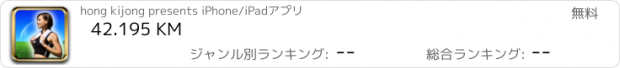 おすすめアプリ 42.195 KM