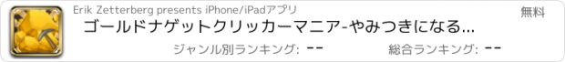 おすすめアプリ ゴールドナゲットクリッカーマニア-やみつきになる高速マイナーラッシュをタップし