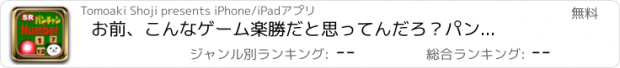 おすすめアプリ お前、こんなゲーム楽勝だと思ってんだろ？　パンちゃんナンバー編