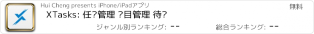 おすすめアプリ XTasks: 任务管理 项目管理 待办