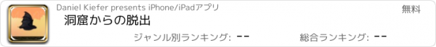 おすすめアプリ 洞窟からの脱出